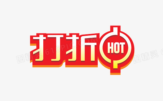 打折