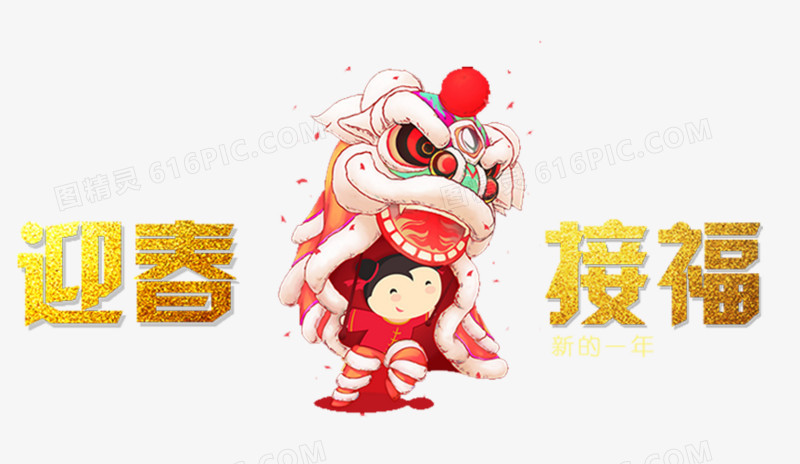 迎春纳福