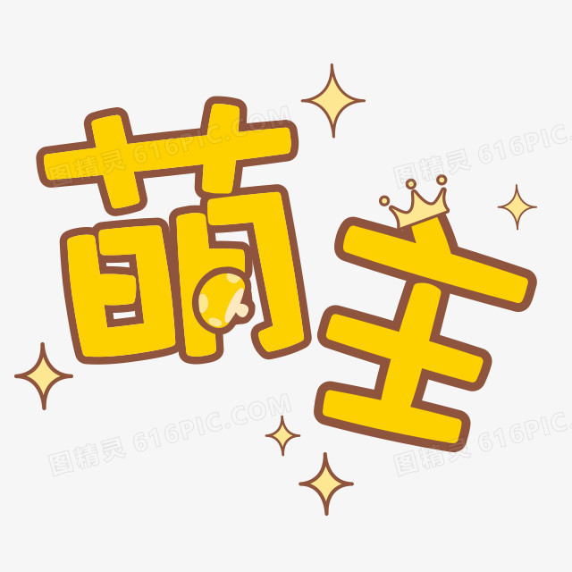 萌主 文字