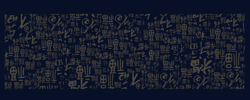 福字百福