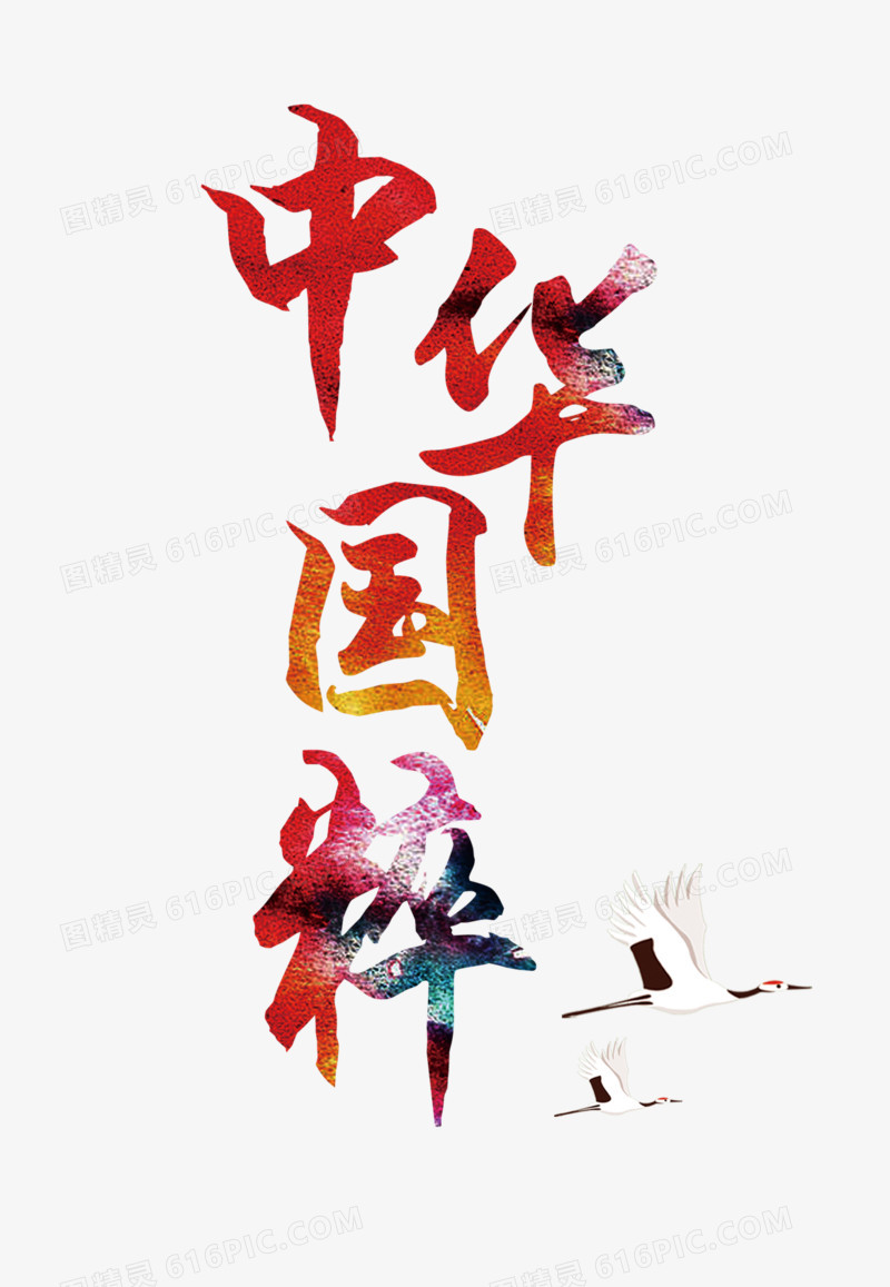 中华国粹艺术字