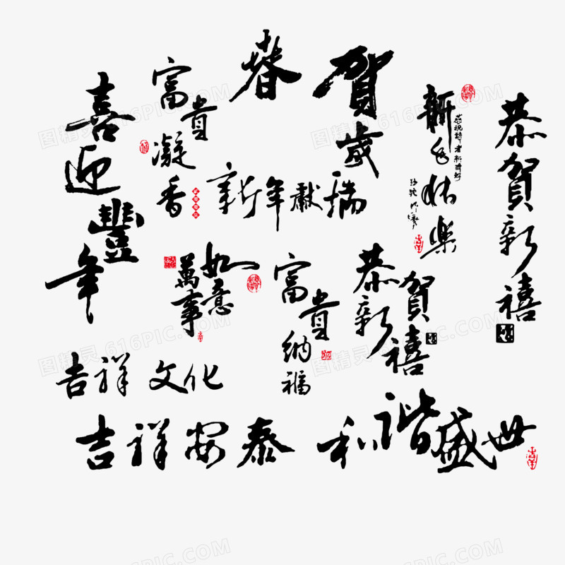 春节祝词毛笔字矢量素材