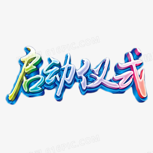 启动仪式蓝色艺术字