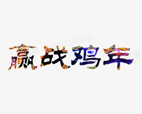 赢战鸡年文字