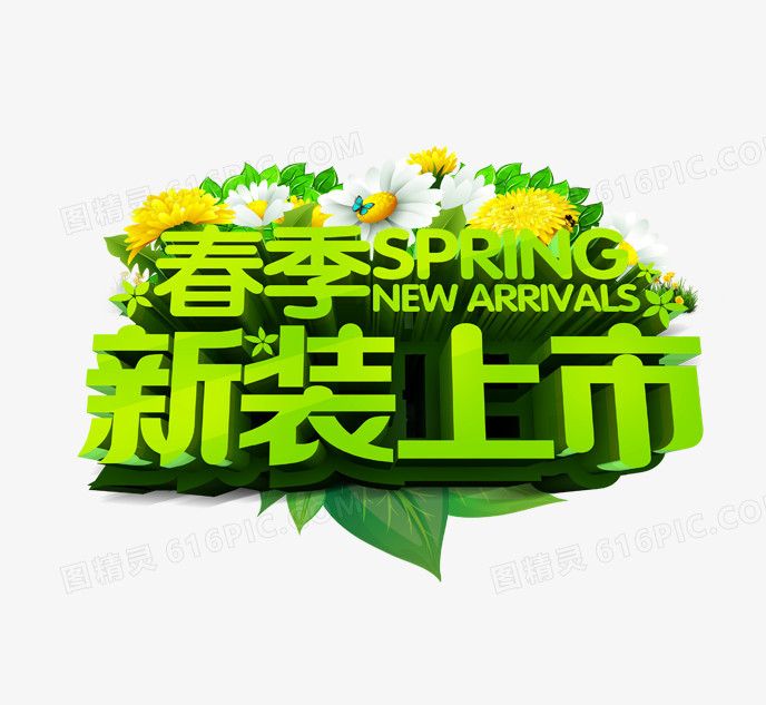春季艺术字
