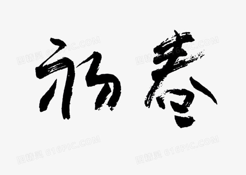 初春毛笔字