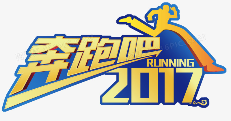 奔跑吧2017