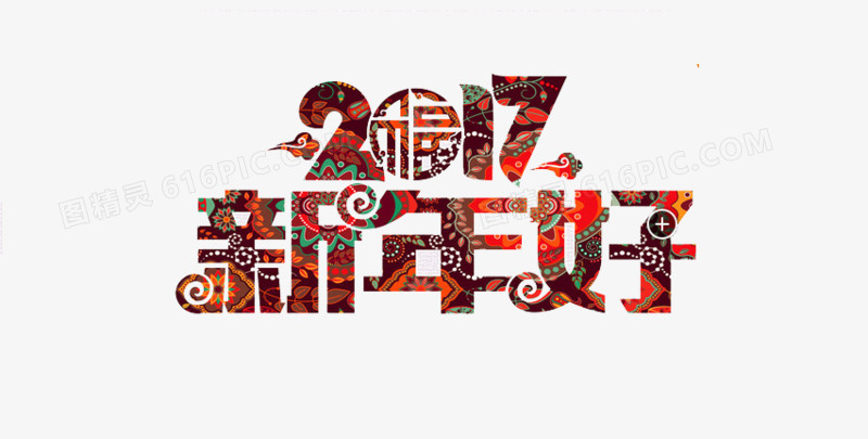 2017新年好