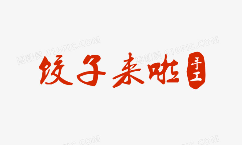 饺子来啦字体