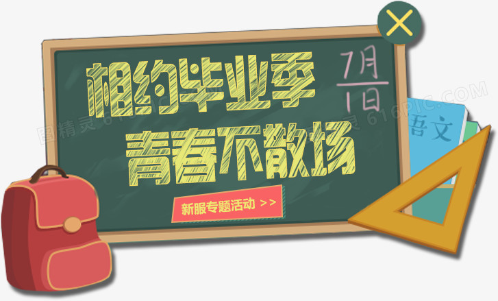 黑板主题相约毕业季青春不散场粉笔字体