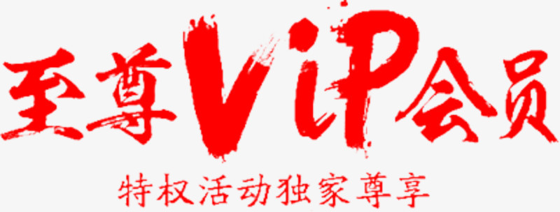 VIP毛笔字