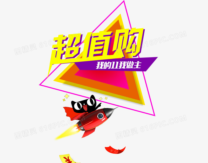 超值购我的11我做主