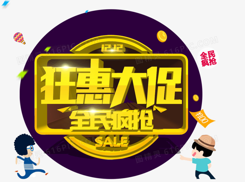 双12狂惠大促