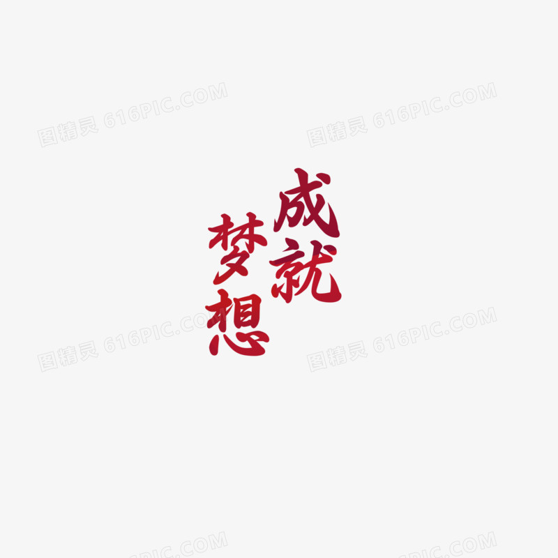 成就梦想艺术字