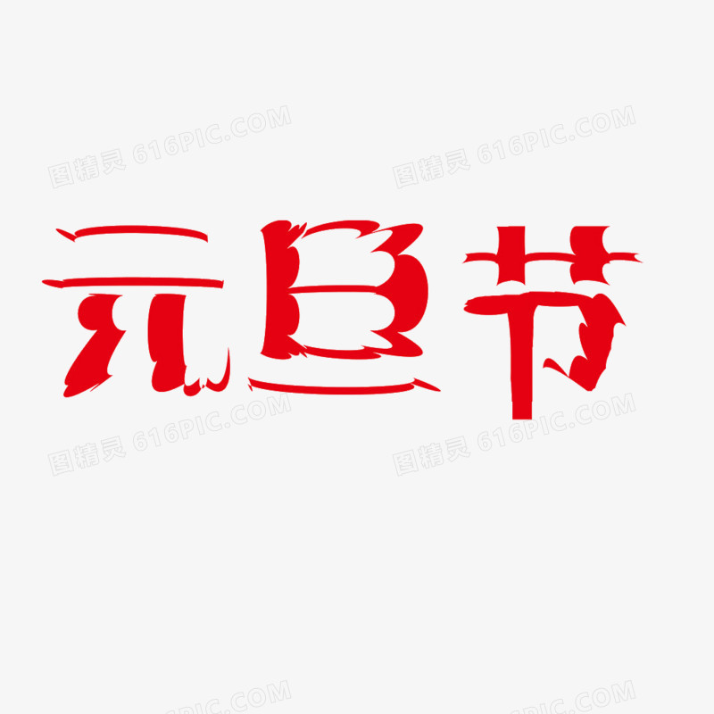 元旦节艺术字