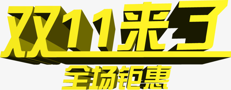 双11来了全场钜惠立体字