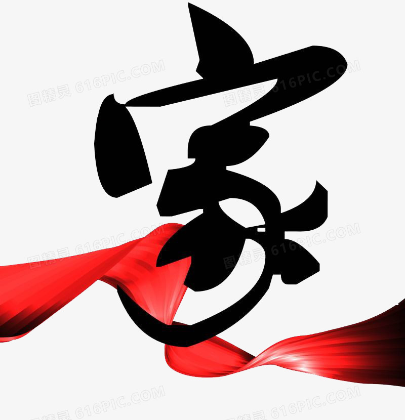 字体家 红色丝带 中国毛笔字