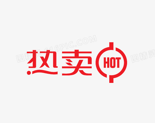 热卖HOT