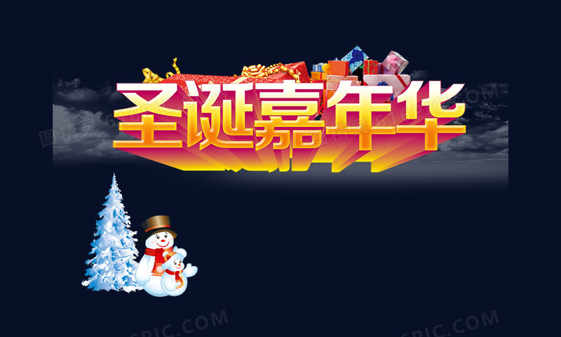圣诞嘉年华