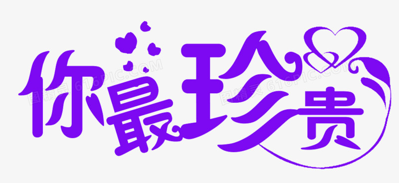 最美我爱你字体设计是你我爱你艺术字爱你汉字艺术字png 你最珍贵png