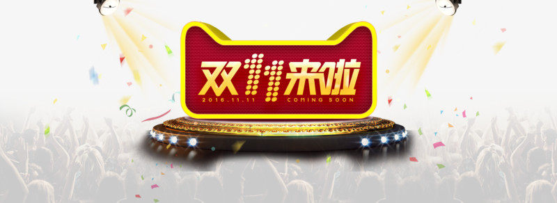 双十一来啦