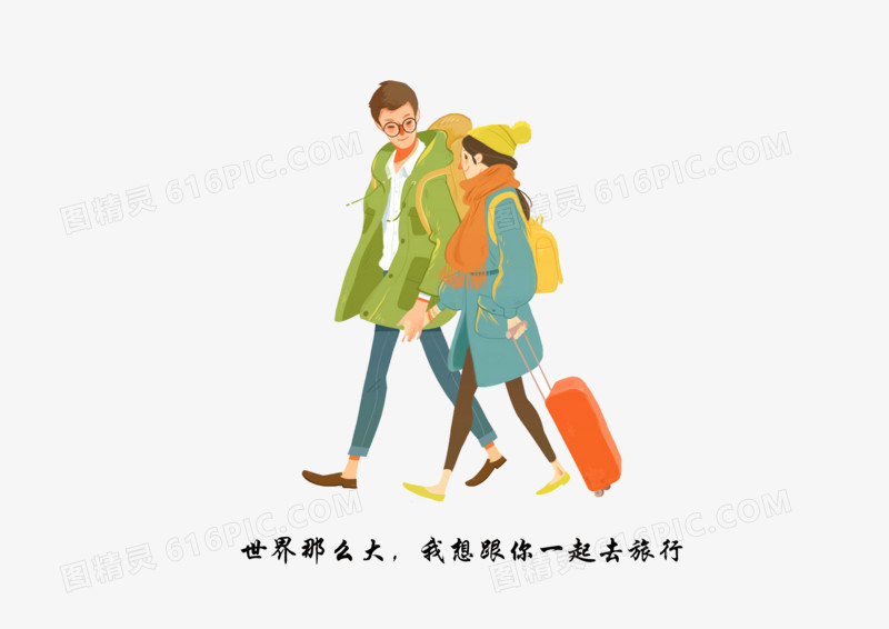 我想和你去旅行
