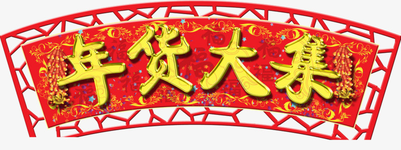 新年店铺装饰