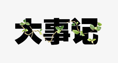 大事记