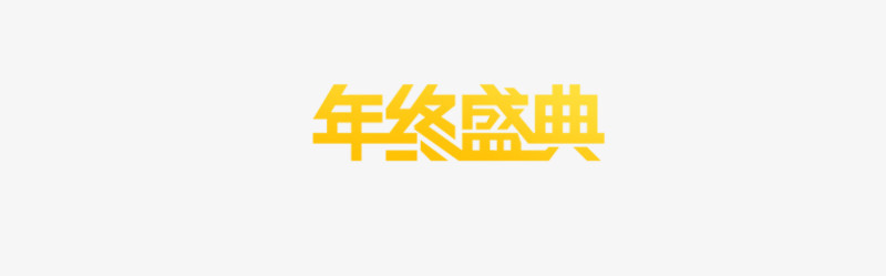 年终盛典字体