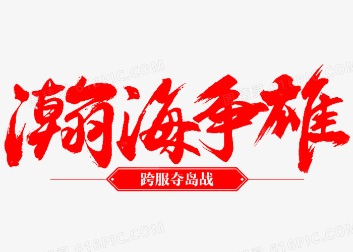 中国风毛笔字