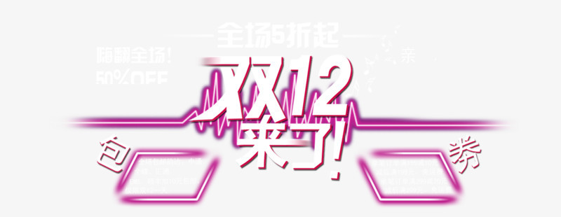 双十二震撼来了