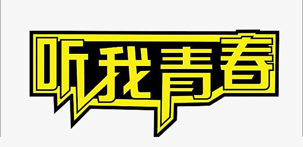 听我青春文字