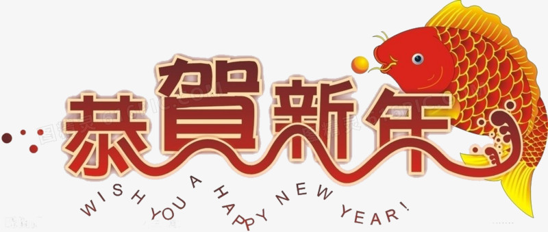 恭贺新年