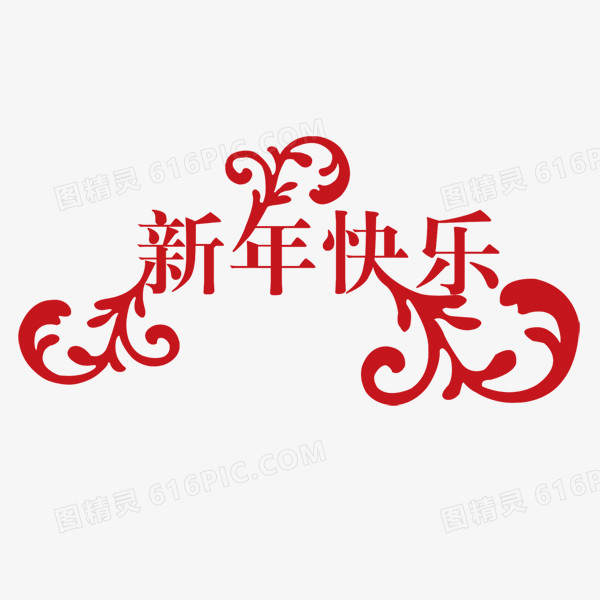 新年快乐