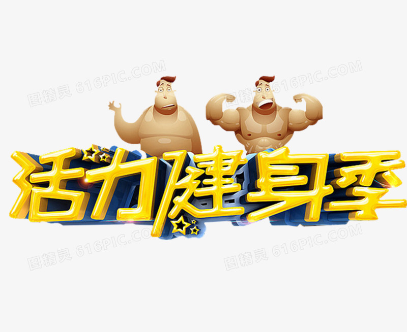 健身类广告海报艺术字设计