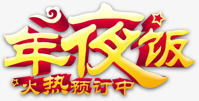 年夜饭