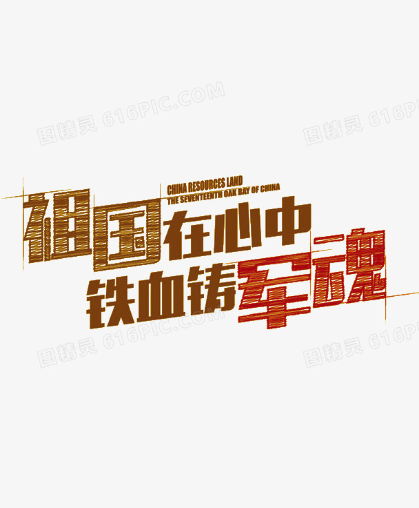 军队艺术字