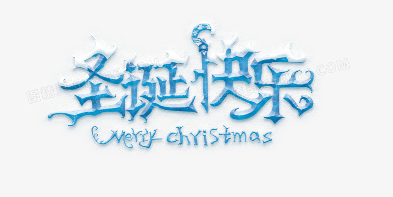 圣诞节艺术字