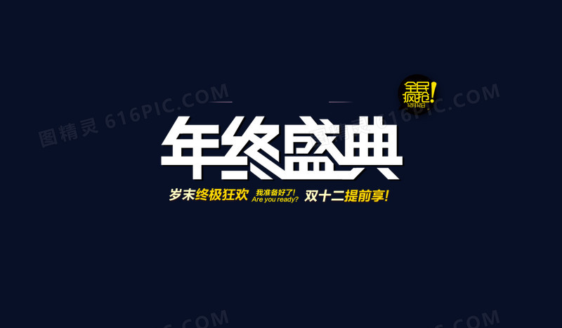 年终盛典