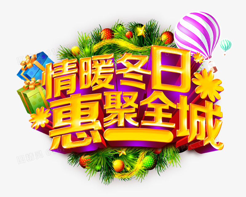 创意促销字