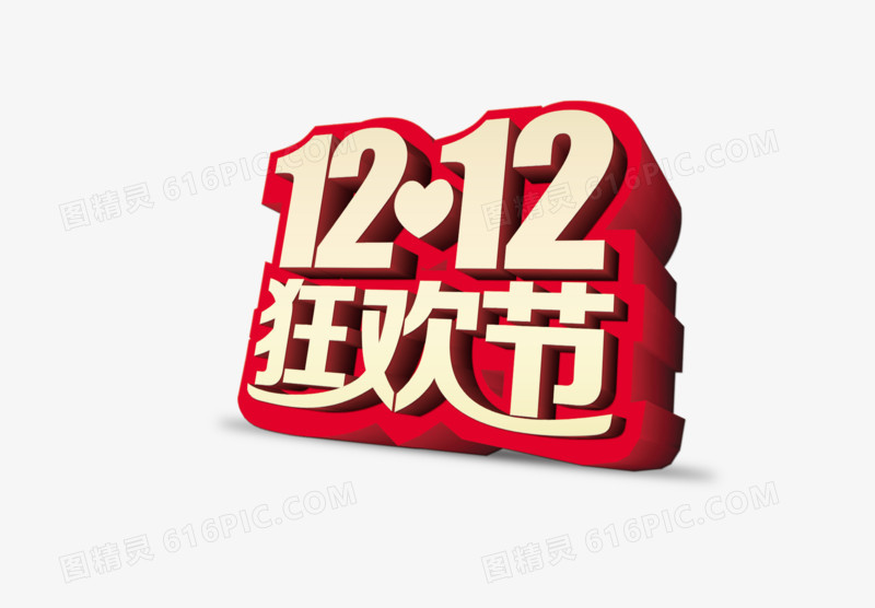 双12狂欢