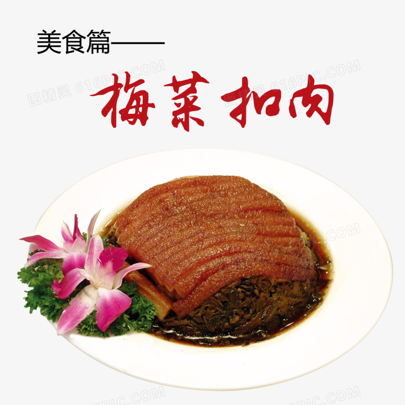 梅菜扣肉