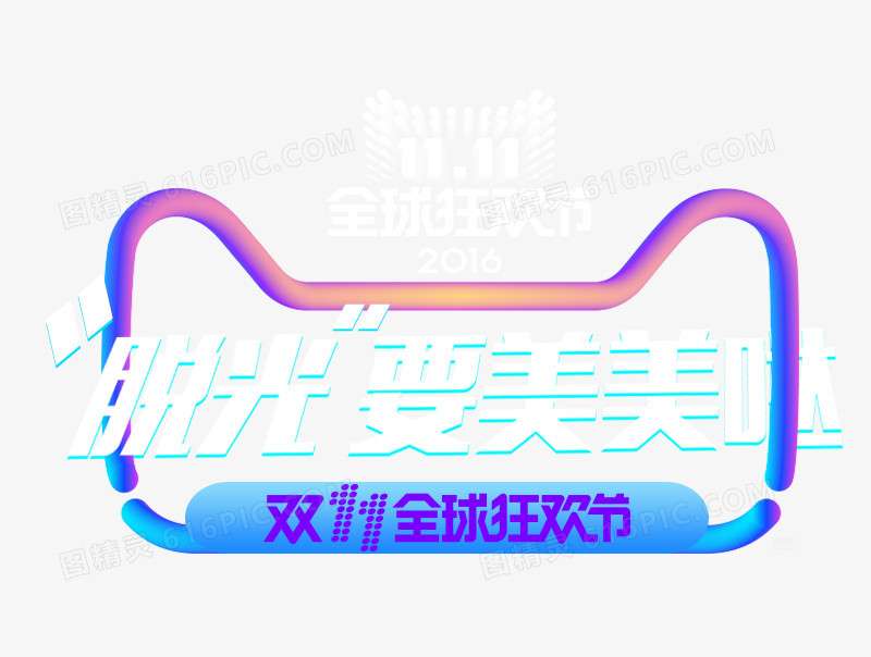 脱光要美美哒