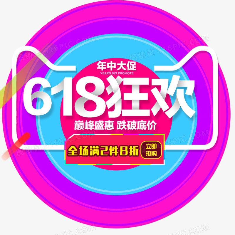 618狂欢