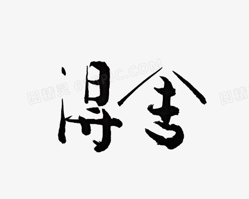 毛笔字