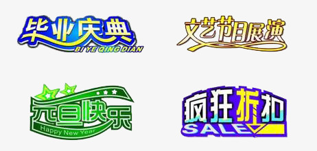 典礼艺术字