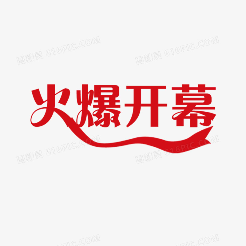 火爆开幕艺术字