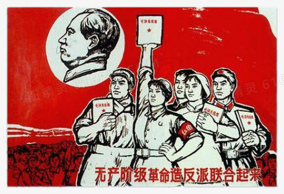文革毛泽东无产阶级革命造反派