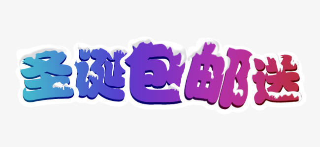 彩色圣诞包邮送字
