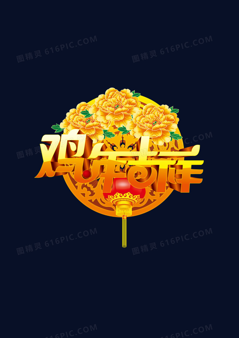 鸡年吉祥